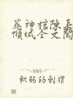 葬神棺陈长安顾倾城全文阅读