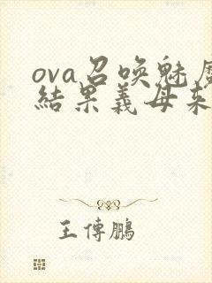 ova召唤魅魔结果义母来了