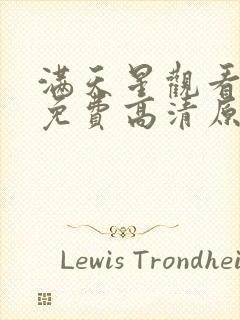 满天星观看完整免费高清原声满天星72