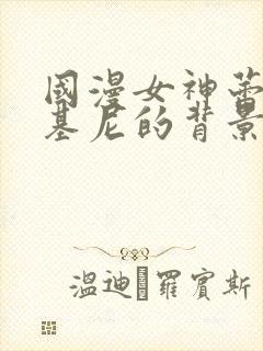 国漫女神蕾丝比基尼的背景故事封面