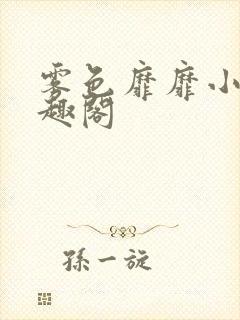 雾色靡靡小说笔趣阁