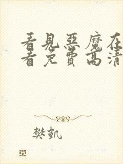 看见恶魔在线观看免费高清完整