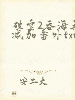 破云2吞海无删减加番外txt