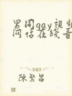 男同gay视频网站在线看