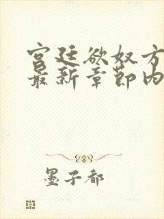 宫廷欲奴方御女最新章节内容分享