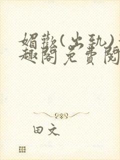 媚欢(出轨)笔趣阁免费阅读