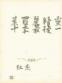 叶罗丽精灵梦第十季最后一集