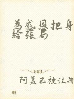 为感恩把身子献给张局