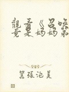 观看《召唤魅魔竟是妈妈第一季》