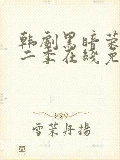 韩剧黑暗荣耀第二季在线免费观看封面