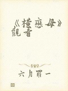 《横恋母》在线观看