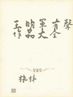 王明军有声小说作品大全