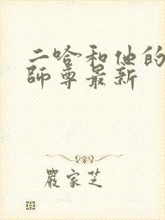 二哈和他的白猫师尊最新