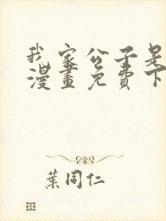 我家公子是上仙漫画免费下拉式