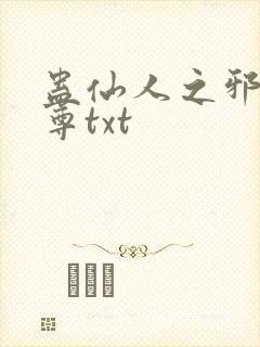 蛊仙人之邪浮魔尊txt