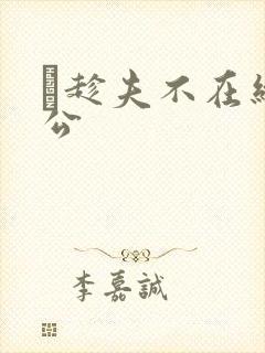 巜趁夫不在给给公