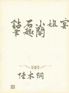 钻石小姐宴清窈笔趣阁封面