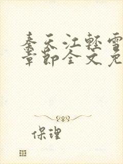 秦天江轻雪最新章节全文免费阅读