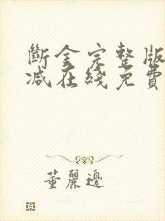 断金完整版未删减在线免费观看