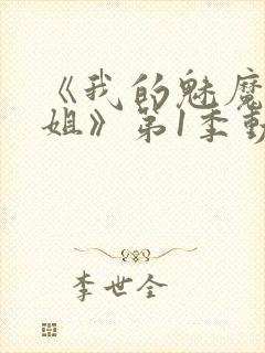 《我的魅魔大姐姐》第1季动漫