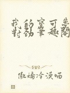 我的宝可梦不大对劲笔趣阁