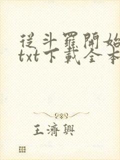 从斗罗开始打卡txt下载全本