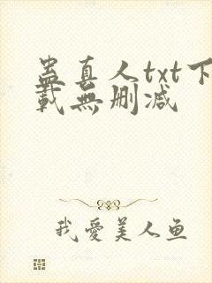 蛊真人txt下载无删减