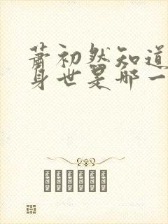 萧初然知道叶辰身世是哪一章