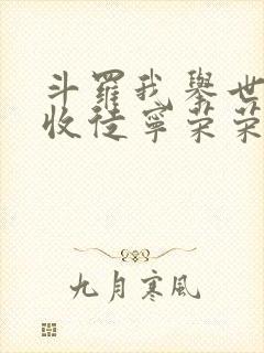 斗罗我举世仙师收徒宁荣荣笔趣阁