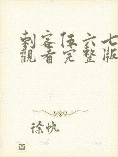 刺客伍六七免费观看完整版记忆碎片