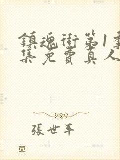 镇魂街第1季全集免费真人版封面