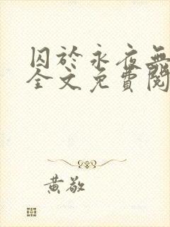 囚于永夜无删减全文免费阅读麦香鸡呢