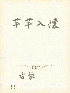 芊芊入怀