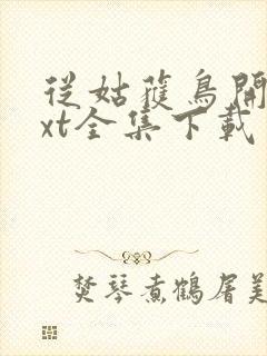 从姑获鸟开始txt全集下载