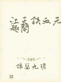 江天铁血元帅笔趣阁