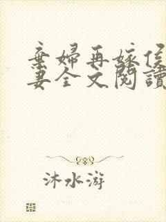 弃妇再嫁侯门正妻全文阅读