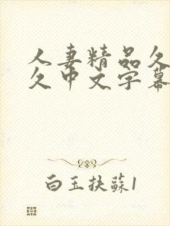 人妻精品久久久久中文字幕↙封面