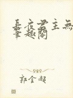 长夜君主无弹窗笔趣阁封面