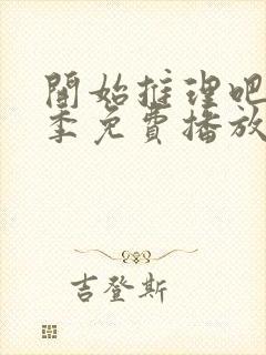 开始推理吧第二季免费播放在线观看