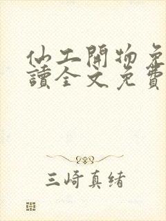 仙工开物免费阅读全文免费阅读正版封面