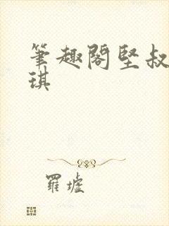 笔趣阁坚叔陈思琪