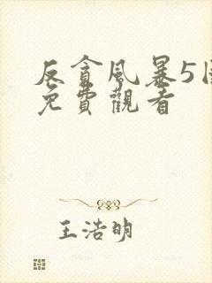 反贪风暴5国语免费观看封面