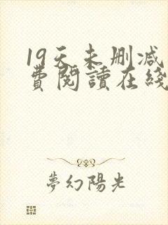 19天未删减免费阅读在线