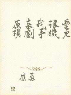 原来我很爱你电视剧手机免费观看