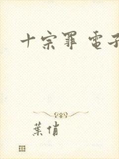 十宗罪 电子书