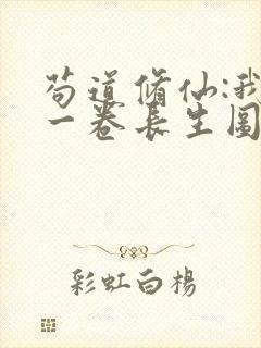 苟道修仙:我有一卷长生图笔趣阁