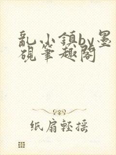 乱小镇by墨寒砚笔趣阁