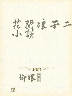 花间浪子二十部小说