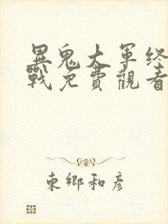 异鬼大军终极之战免费观看完整版