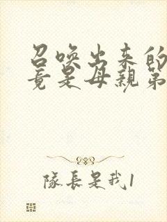 召唤出来的魅魔竟是母亲第一季